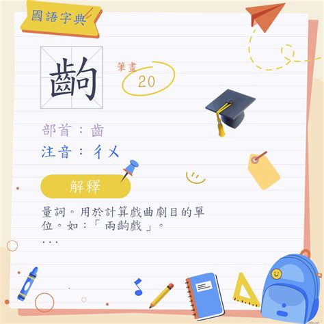 中齣的意思|齣 (注音:ㄔㄨ 部首:齒) 